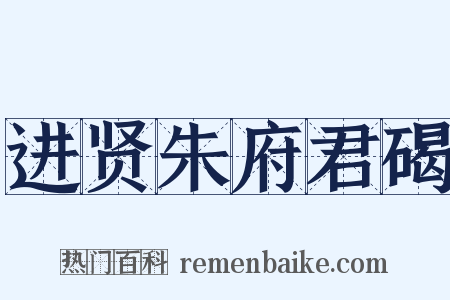 进贤朱府君碣是什么意思的图片